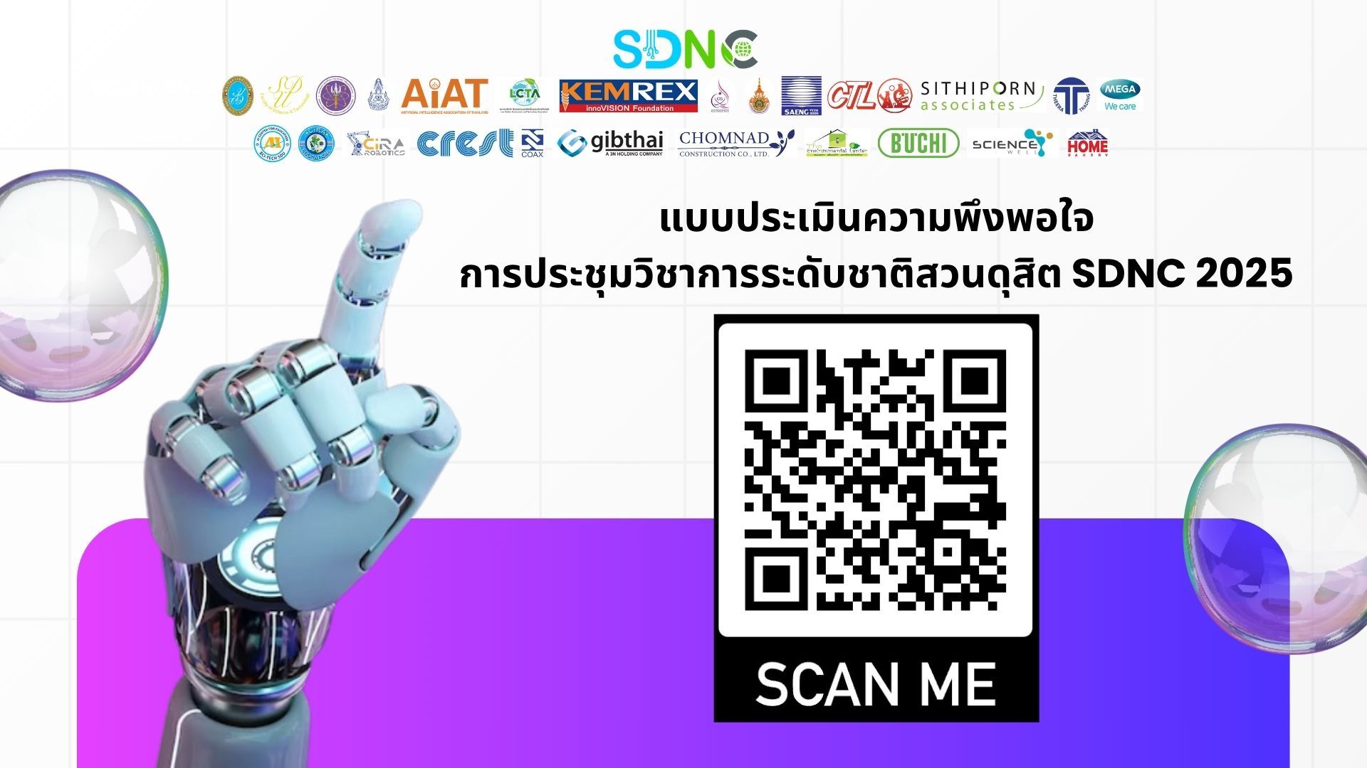 แบบสอบถามความพึงพอใจต่องานประชุมวิชาการระดับชาติสวนดุสิต 2025