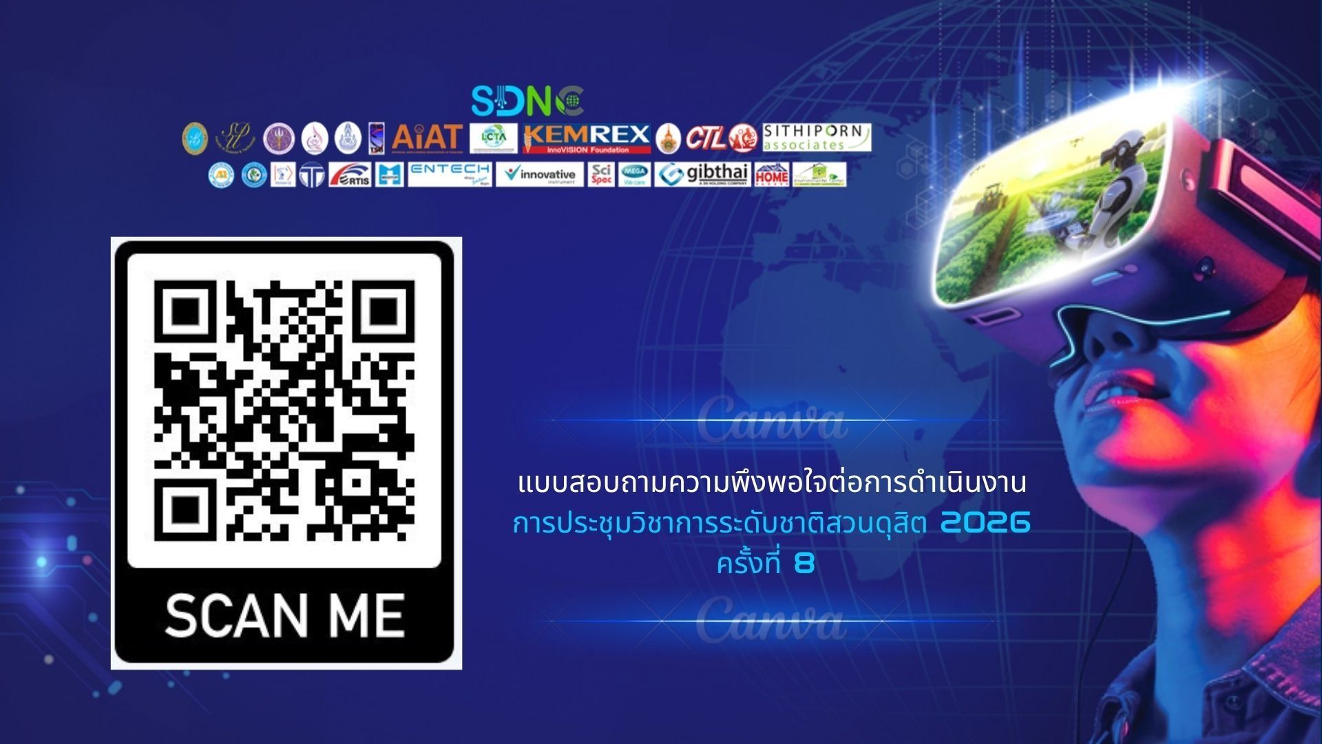 แบบสอบถามความพึงพอใจ SDNC 2026
